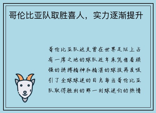 哥伦比亚队取胜喜人，实力逐渐提升