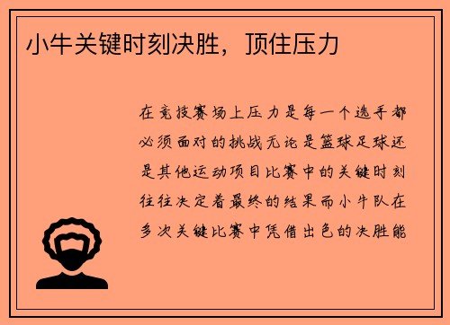 小牛关键时刻决胜，顶住压力