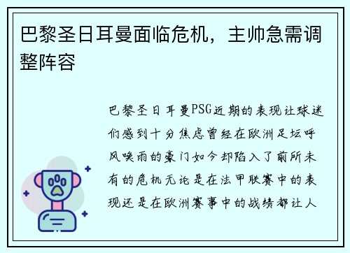 巴黎圣日耳曼面临危机，主帅急需调整阵容