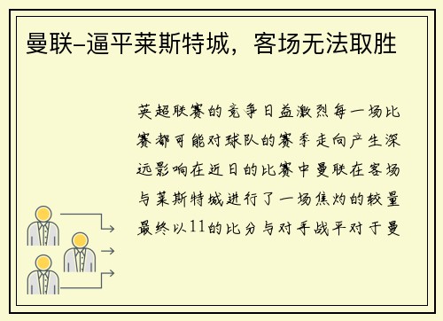 曼联-逼平莱斯特城，客场无法取胜