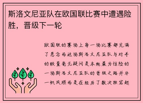 斯洛文尼亚队在欧国联比赛中遭遇险胜，晋级下一轮