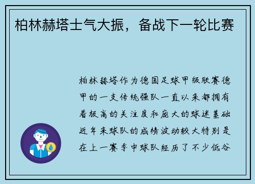 柏林赫塔士气大振，备战下一轮比赛