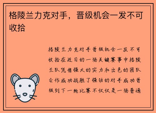 格陵兰力克对手，晋级机会一发不可收拾