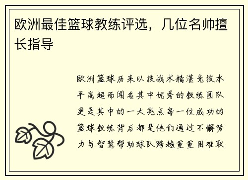 欧洲最佳篮球教练评选，几位名帅擅长指导