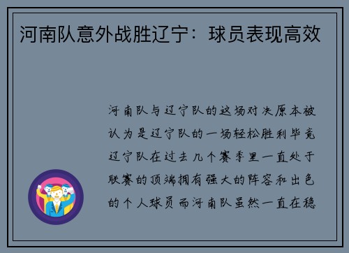 河南队意外战胜辽宁：球员表现高效