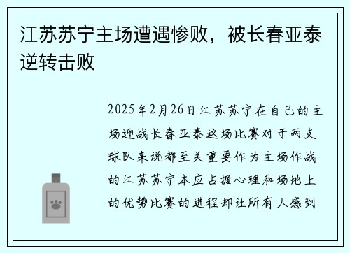 江苏苏宁主场遭遇惨败，被长春亚泰逆转击败