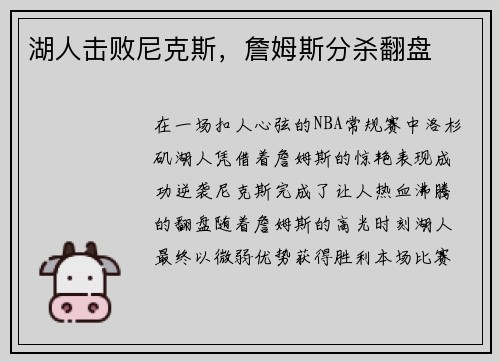 湖人击败尼克斯，詹姆斯分杀翻盘