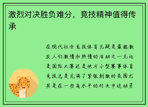 激烈对决胜负难分，竞技精神值得传承