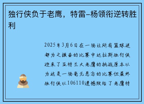 独行侠负于老鹰，特雷-杨领衔逆转胜利