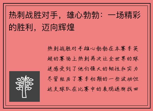 热刺战胜对手，雄心勃勃：一场精彩的胜利，迈向辉煌
