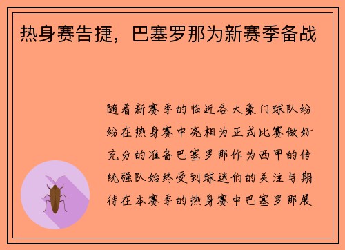 热身赛告捷，巴塞罗那为新赛季备战