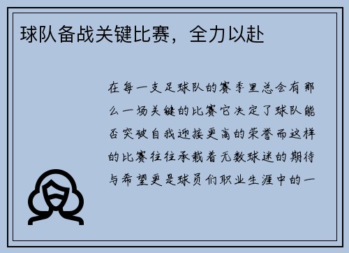 球队备战关键比赛，全力以赴