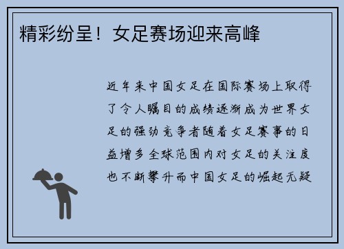 精彩纷呈！女足赛场迎来高峰