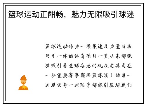 篮球运动正酣畅，魅力无限吸引球迷