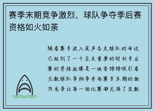 赛季末期竞争激烈，球队争夺季后赛资格如火如荼