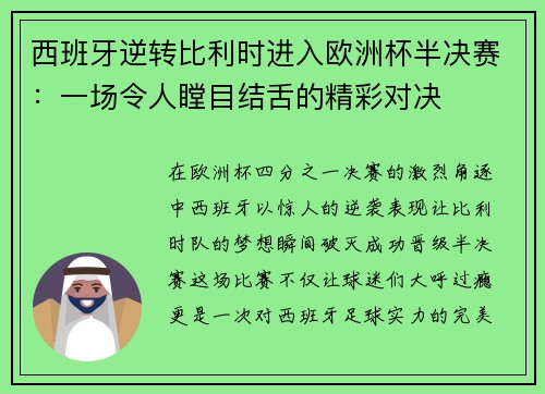 西班牙逆转比利时进入欧洲杯半决赛：一场令人瞠目结舌的精彩对决