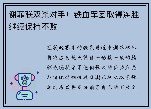 谢菲联双杀对手！铁血军团取得连胜继续保持不败