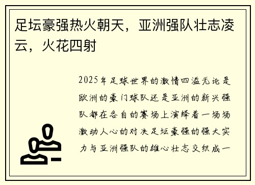 足坛豪强热火朝天，亚洲强队壮志凌云，火花四射