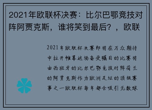 2021年欧联杯决赛：比尔巴鄂竞技对阵阿贾克斯，谁将笑到最后？，欧联杯决赛比利亚雷亚尔