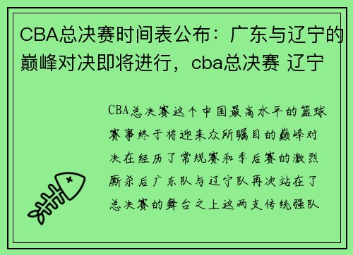 CBA总决赛时间表公布：广东与辽宁的巅峰对决即将进行，cba总决赛 辽宁 广东
