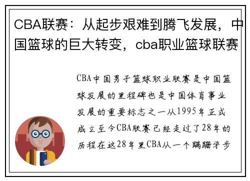 CBA联赛：从起步艰难到腾飞发展，中国篮球的巨大转变，cba职业篮球联赛是哪年成立_有多少个参数赛队伍_