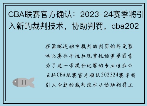 CBA联赛官方确认：2023-24赛季将引入新的裁判技术，协助判罚，cba2021赛季规则