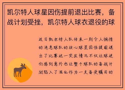 凯尔特人球星因伤提前退出比赛，备战计划受挫，凯尔特人球衣退役的球员
