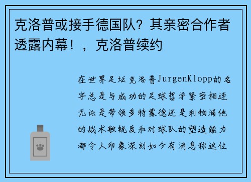 克洛普或接手德国队？其亲密合作者透露内幕！，克洛普续约