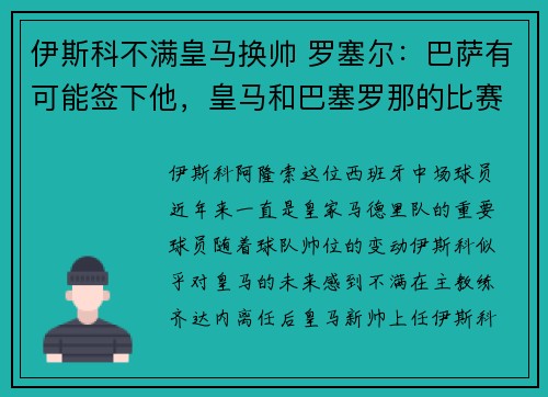 伊斯科不满皇马换帅 罗塞尔：巴萨有可能签下他，皇马和巴塞罗那的比赛
