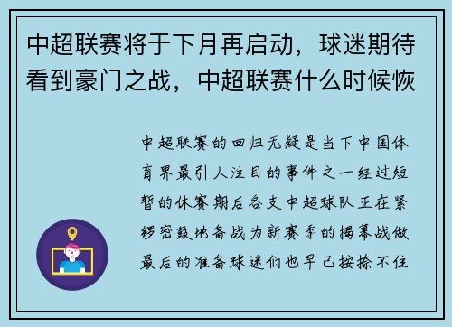 中超联赛将于下月再启动，球迷期待看到豪门之战，中超联赛什么时候恢复