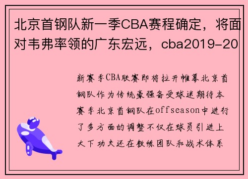 北京首钢队新一季CBA赛程确定，将面对韦弗率领的广东宏远，cba2019-2020北京首钢