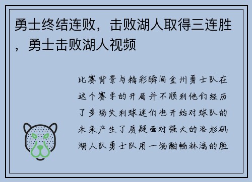 勇士终结连败，击败湖人取得三连胜，勇士击败湖人视频