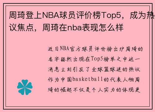 周琦登上NBA球员评价榜Top5，成为热议焦点，周琦在nba表现怎么样