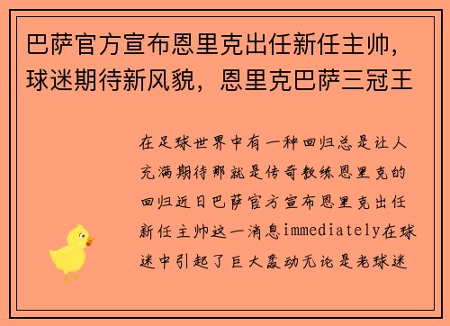 巴萨官方宣布恩里克出任新任主帅，球迷期待新风貌，恩里克巴萨三冠王阵容