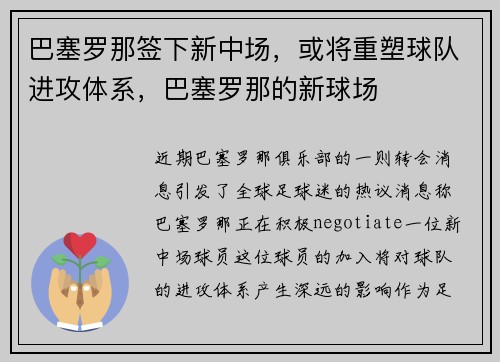 巴塞罗那签下新中场，或将重塑球队进攻体系，巴塞罗那的新球场