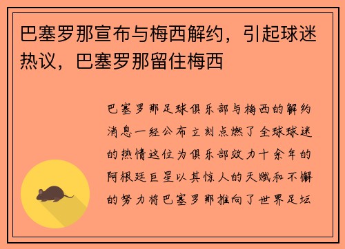 巴塞罗那宣布与梅西解约，引起球迷热议，巴塞罗那留住梅西