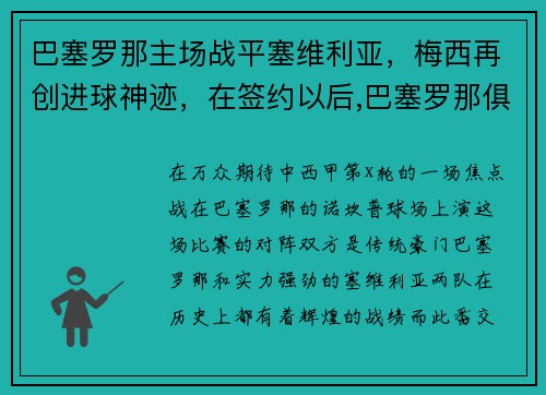 巴塞罗那主场战平塞维利亚，梅西再创进球神迹，在签约以后,巴塞罗那俱乐部尽心尽力地帮助梅西成长