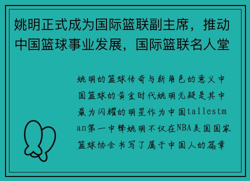 姚明正式成为国际篮联副主席，推动中国篮球事业发展，国际篮联名人堂姚明