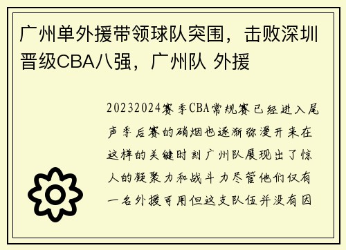 广州单外援带领球队突围，击败深圳晋级CBA八强，广州队 外援