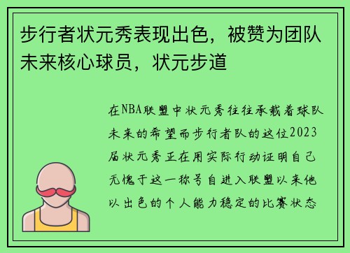 步行者状元秀表现出色，被赞为团队未来核心球员，状元步道