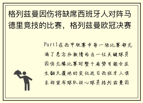 格列兹曼因伤将缺席西班牙人对阵马德里竞技的比赛，格列兹曼欧冠决赛罚丢点球