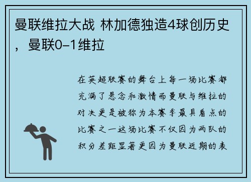 曼联维拉大战 林加德独造4球创历史，曼联0-1维拉