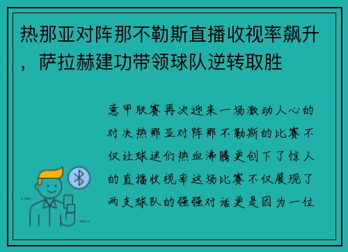 热那亚对阵那不勒斯直播收视率飙升，萨拉赫建功带领球队逆转取胜