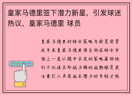 皇家马德里签下潜力新星，引发球迷热议，皇家马德里 球员