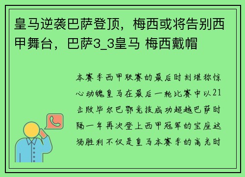 皇马逆袭巴萨登顶，梅西或将告别西甲舞台，巴萨3_3皇马 梅西戴帽
