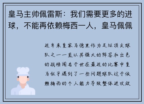 皇马主帅佩雷斯：我们需要更多的进球，不能再依赖梅西一人，皇马佩佩什么水平