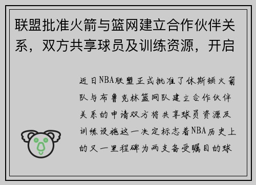 联盟批准火箭与篮网建立合作伙伴关系，双方共享球员及训练资源，开启篮球新时代