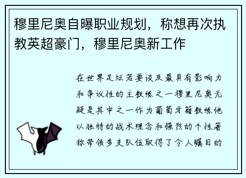 穆里尼奥自曝职业规划，称想再次执教英超豪门，穆里尼奥新工作
