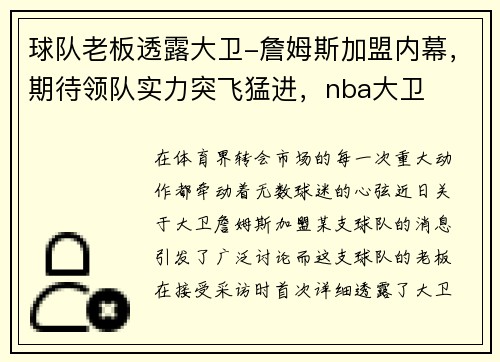 球队老板透露大卫-詹姆斯加盟内幕，期待领队实力突飞猛进，nba大卫