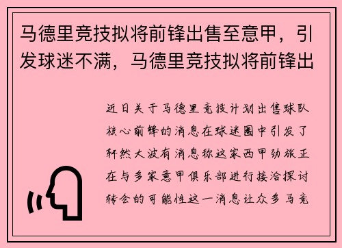 马德里竞技拟将前锋出售至意甲，引发球迷不满，马德里竞技拟将前锋出售至意甲,引发球迷不满意的原因